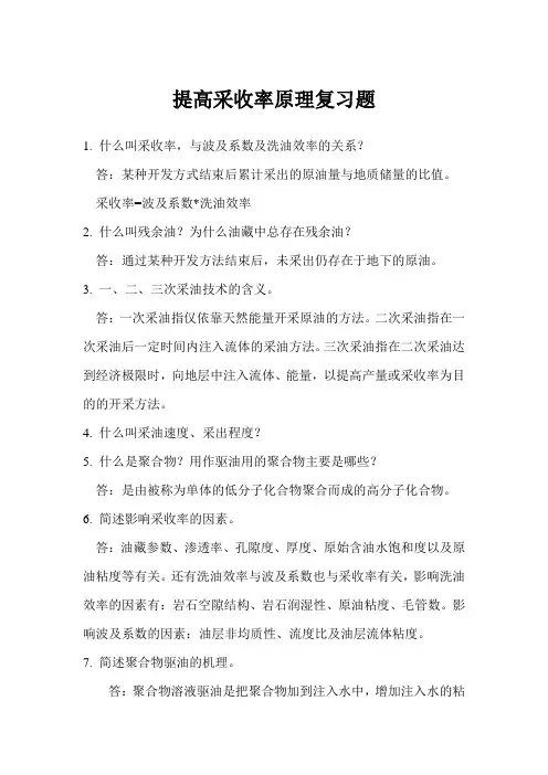 成都理工提高采收率原理复习题