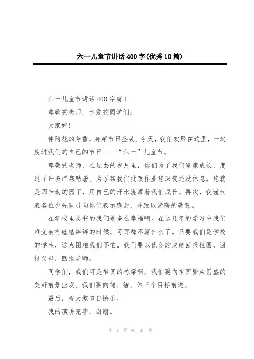 六一儿童节讲话400字(优秀10篇)