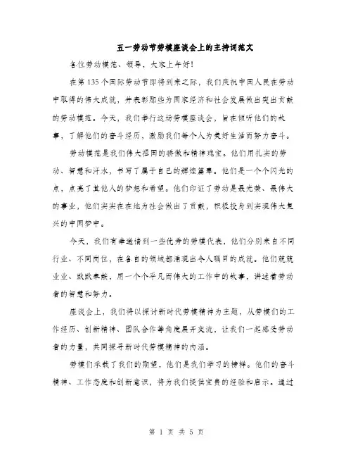 五一劳动节劳模座谈会上的主持词范文（三篇）
