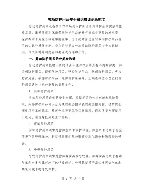 劳动防护用品安全知识培训记录范文（二篇）