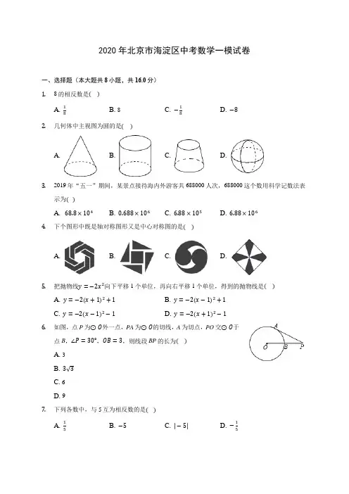 2020年北京市海淀区中考数学一模试卷 (含答案解析)
