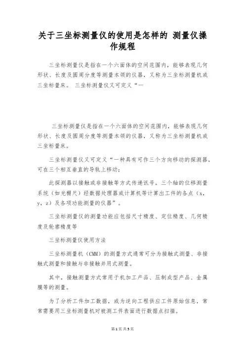 关于三坐标测量仪的使用是怎样的 测量仪操作规程