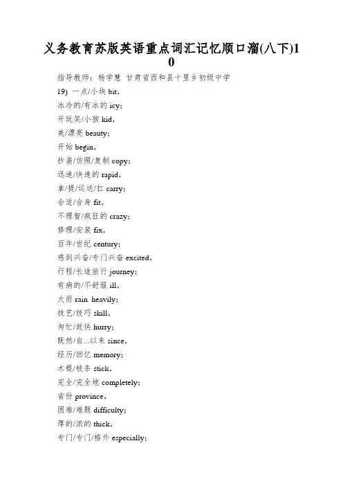 义务教育苏版英语重点词汇记忆顺口溜(八下)10