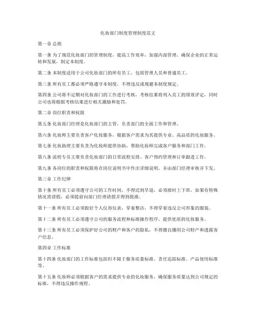 化妆部门制度管理制度范文
