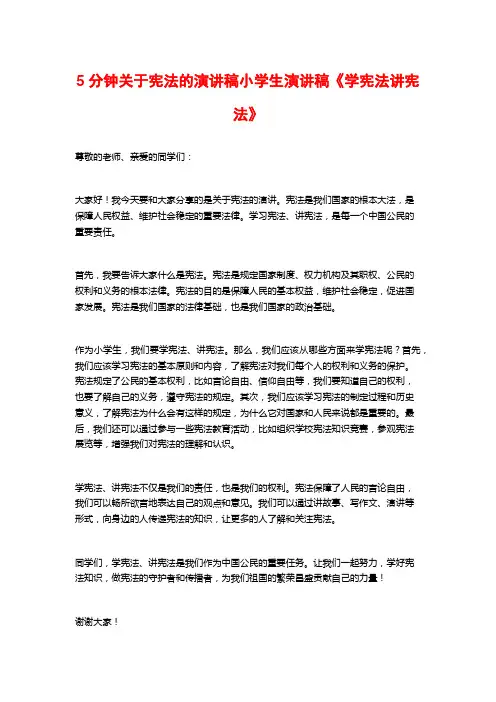 5分钟关于宪法的演讲稿小学生演讲稿《学宪法讲宪法》