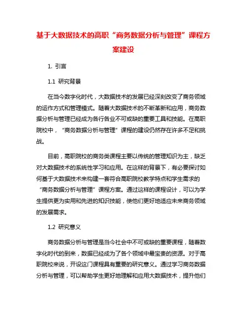 基于大数据技术的高职“商务数据分析与管理”课程方案建设