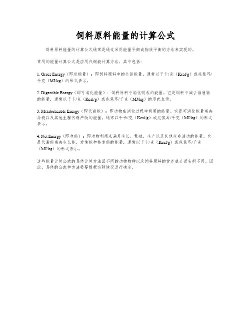 饲料原料能量的计算公式
