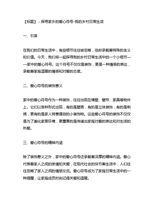 我的乡村日常生活房间有个爱心符号