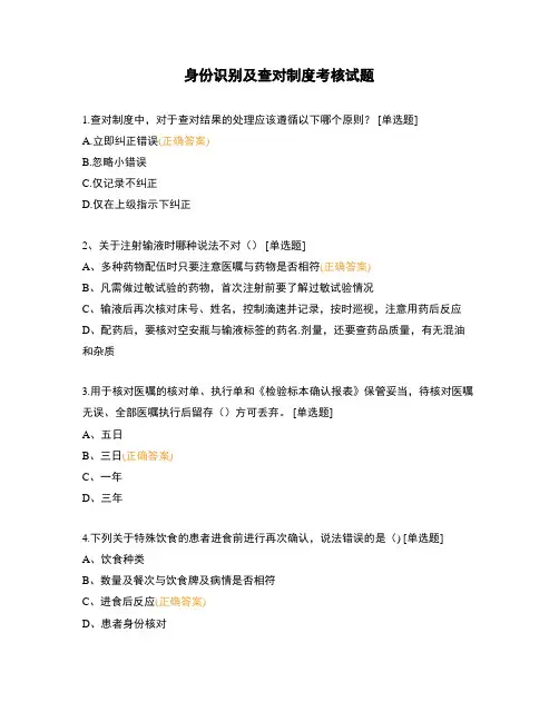 身份识别及查对制度考核试题