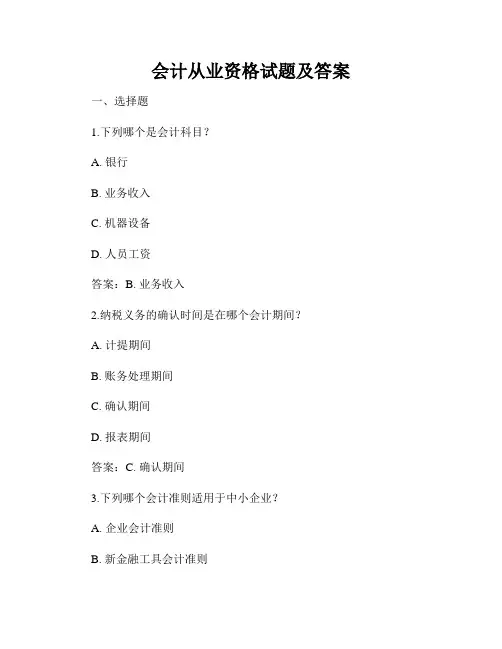 会计从业资格试题及答案