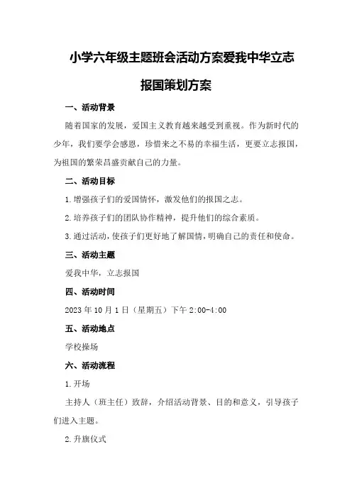 小学六年级主题班会活动方案爱我中华立志报国策划方案
