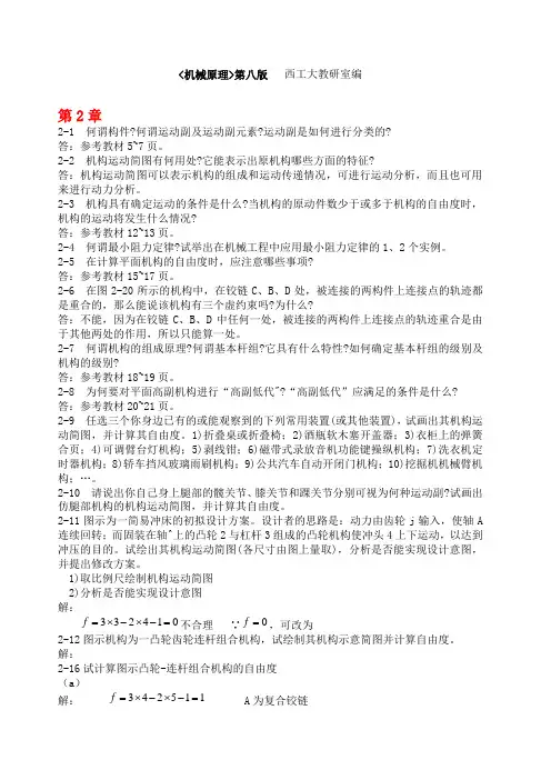 机械原理部分答案