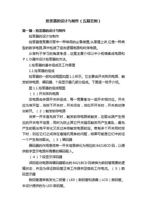 抢答器的设计与制作（五篇范例）