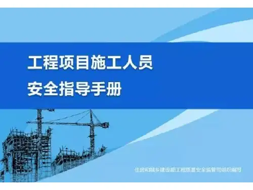 住建部漫画版工程项目施工人员安全指导手册