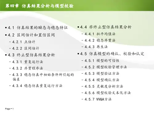 第四章仿真结果分析与模型校验