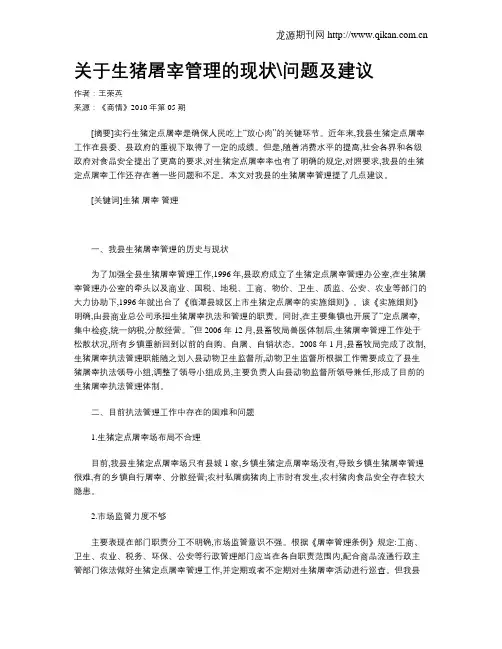 关于生猪屠宰管理的现状问题及建议
