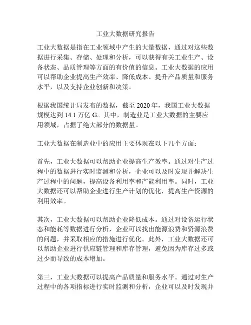 工业大数据研究报告