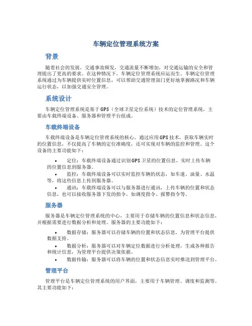 车辆定位管理系统方案