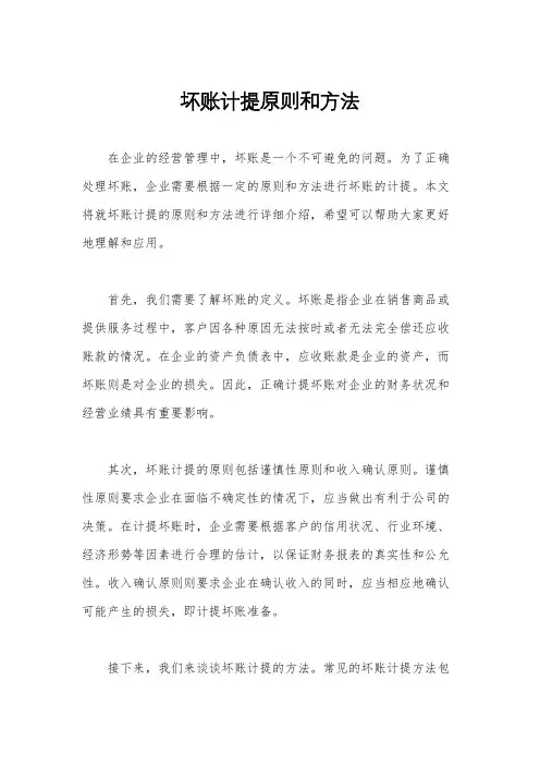 坏账计提原则和方法