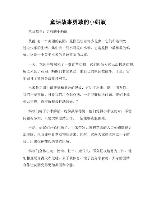 童话故事勇敢的小蚂蚁