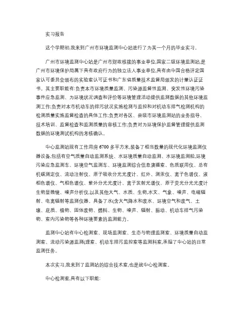 环境监测中心站实习报告.