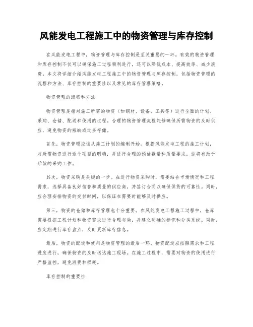 风能发电工程施工中的物资管理与库存控制