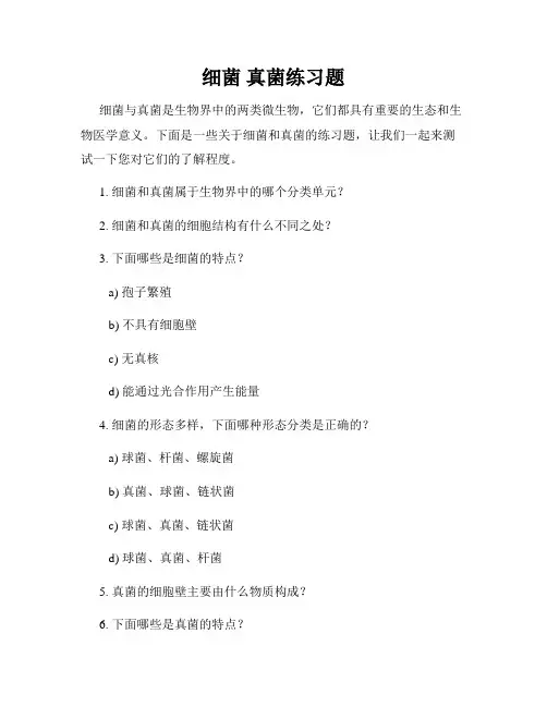 细菌 真菌练习题