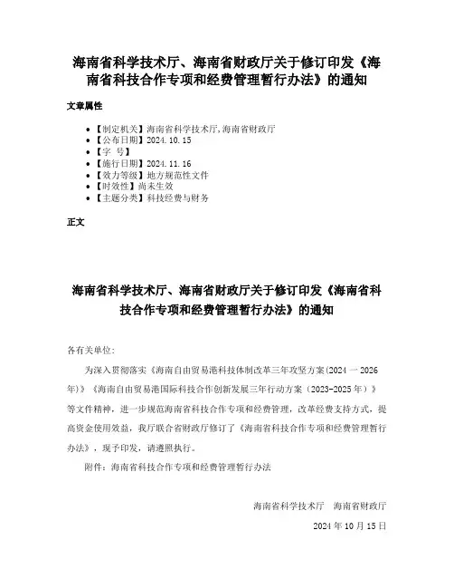 海南省科学技术厅、海南省财政厅关于修订印发《海南省科技合作专项和经费管理暂行办法》的通知