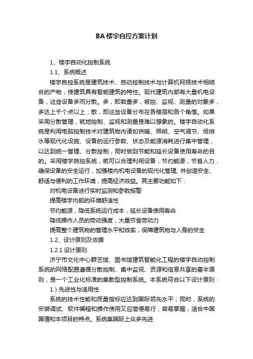 BA楼宇自控方案计划