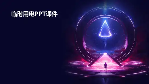 临时用电ppt课件