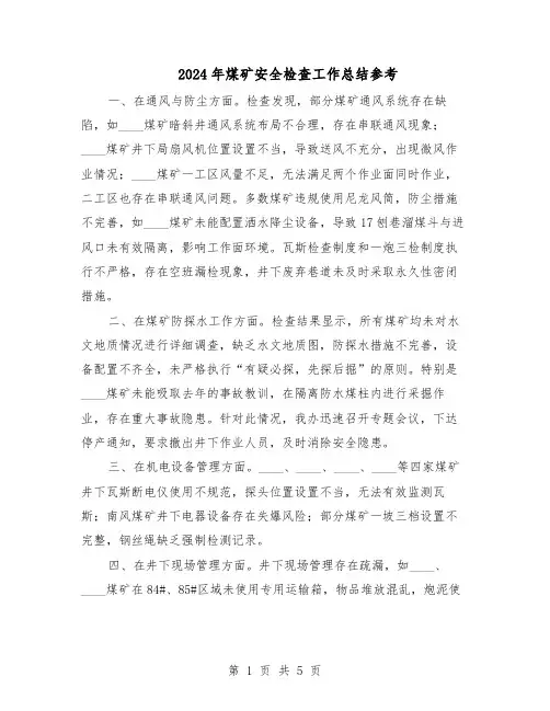 2024年煤矿安全检查工作总结参考（3篇）
