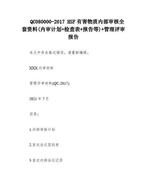 QC080000-2017 HSF有害物质内部审核全套资料(内审计划+检查表+报告等)+管理评审报告
