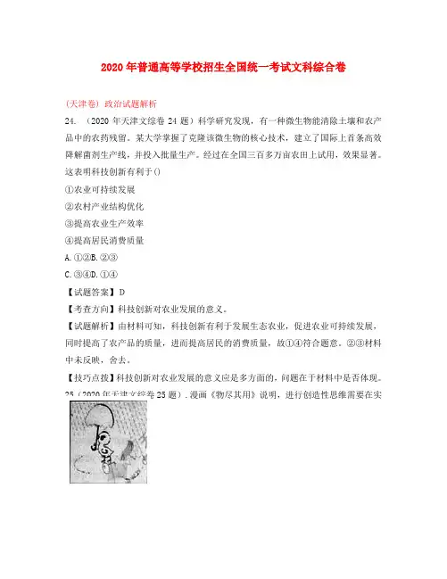 2020年普通高等学校招生全国统一考试文科综合卷(天津卷)政治试题解析
