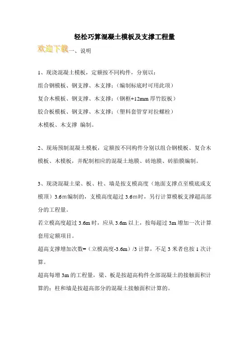 轻松巧算混凝土模板及支撑工程量