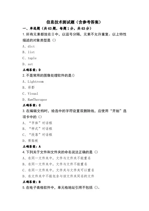 信息技术测试题(含参考答案)