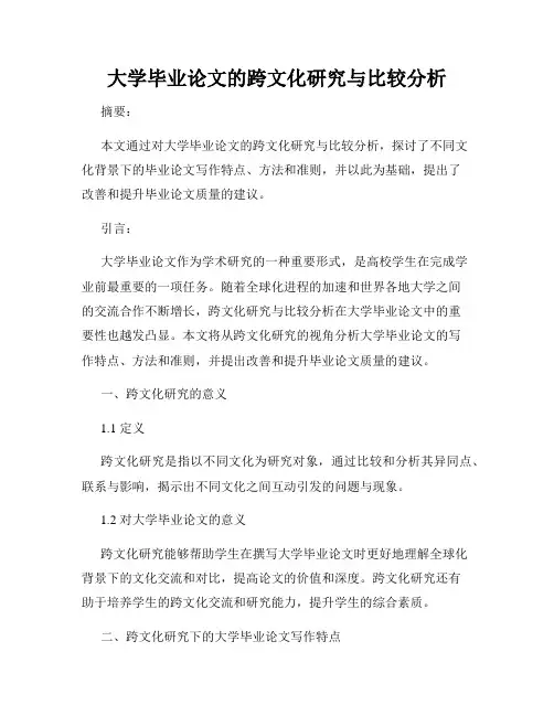 大学毕业论文的跨文化研究与比较分析