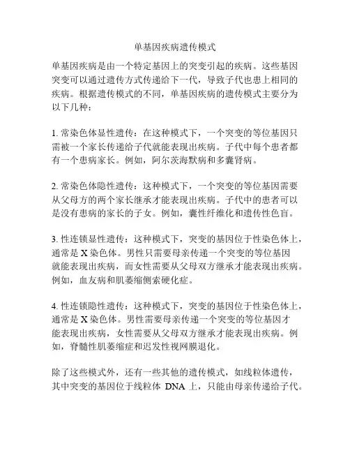 单基因疾病遗传模式