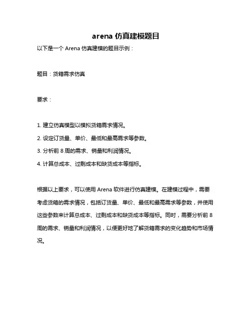 arena仿真建模题目