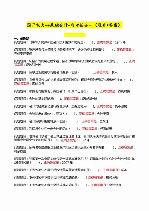 国开电大《基础会计》形考任务1-4参考答案