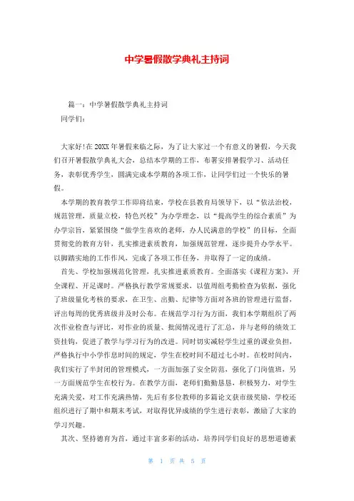 中学暑假散学典礼主持词