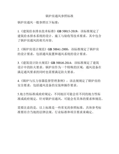 锅炉房通风参照标准