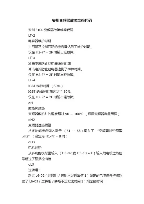 安川变频器故障维修代码