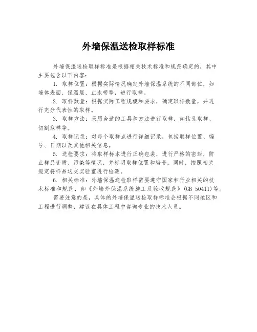 外墙保温送检取样标准