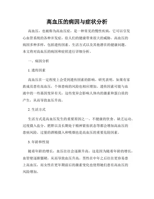 高血压的病因与症状分析