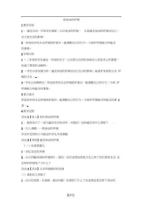 二年级上册品德教案1.我身边的环境(4)_教科版