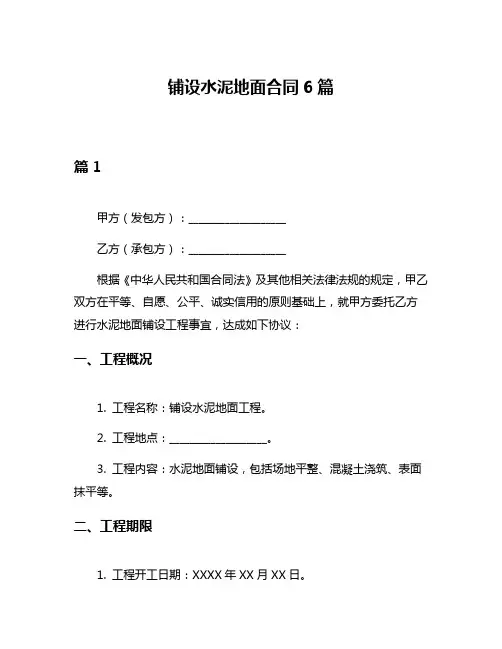 铺设水泥地面合同6篇