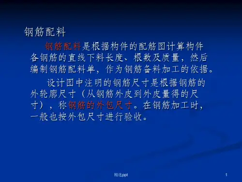 钢筋配料计算
