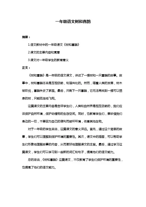 一年级语文树和喜鹊