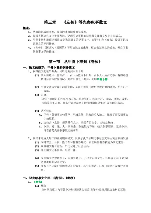 第三章   《左传》等先秦叙事散文