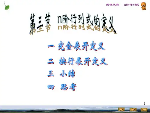 3、n阶行列式